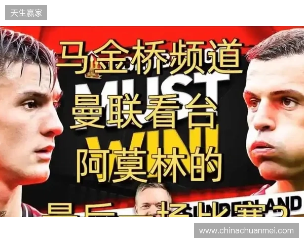 高层插手！电讯报：阿莫林被要求改打4后卫 他以激烈言论回击高层