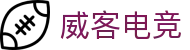 威客电竞 - 全球电竞赛事,一触即达